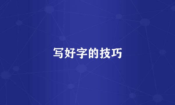 写好字的技巧