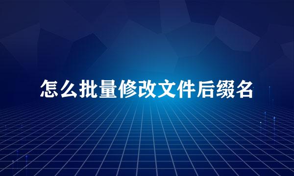怎么批量修改文件后缀名