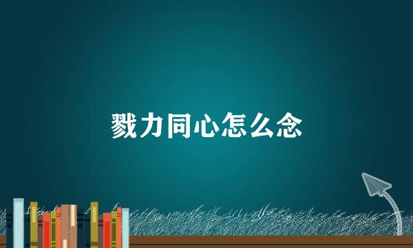 戮力同心怎么念