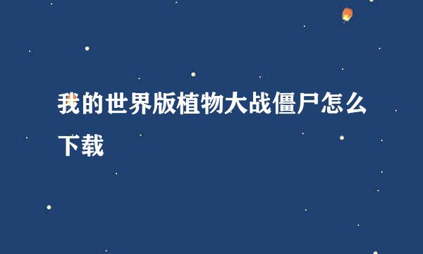 我的世界版植物大战僵尸怎么下载