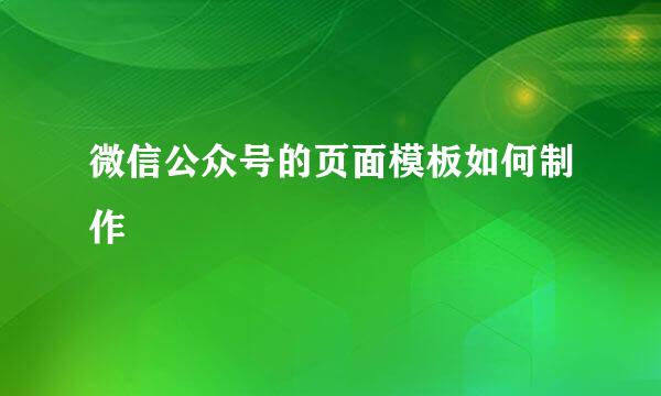 微信公众号的页面模板如何制作