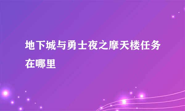 地下城与勇士夜之摩天楼任务在哪里