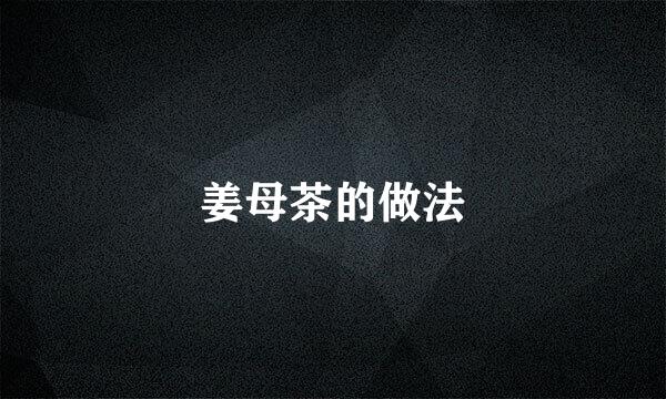 姜母茶的做法