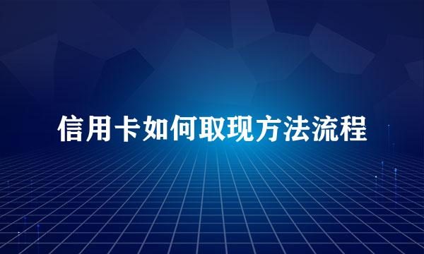 信用卡如何取现方法流程