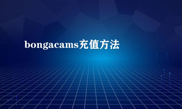 bongacams充值方法