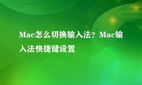 Mac怎么切换输入法？Mac输入法快捷键设置
