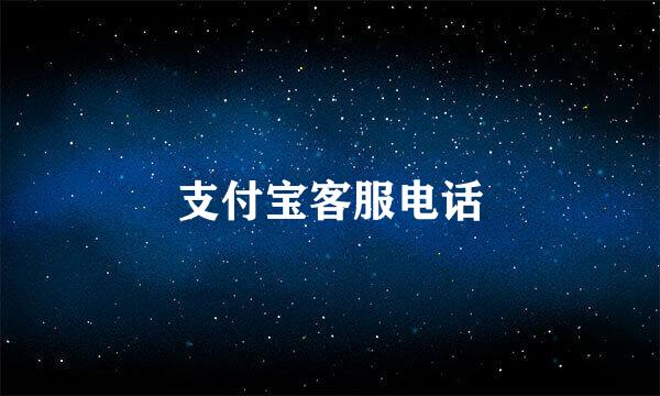 支付宝客服电话