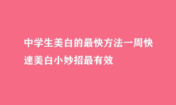 中学生美白的最快方法一周快速美白小妙招最有效