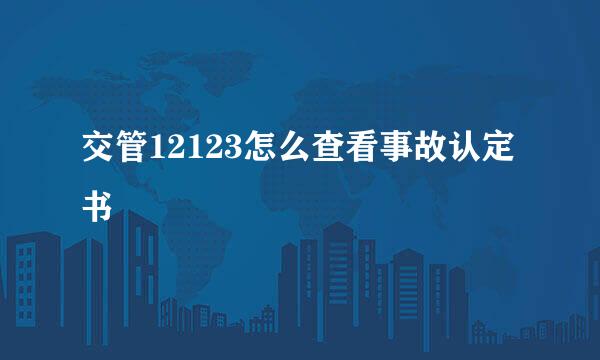 交管12123怎么查看事故认定书