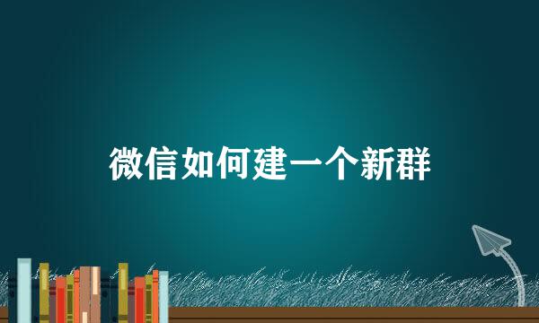 微信如何建一个新群