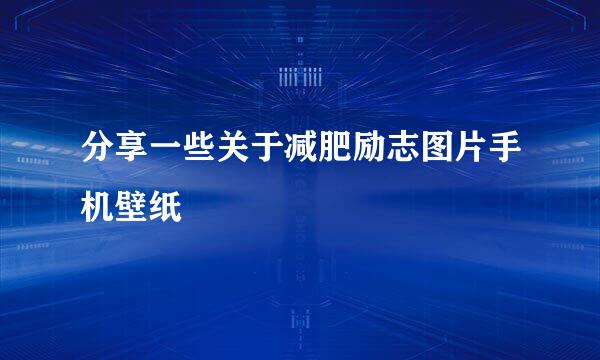 分享一些关于减肥励志图片手机壁纸
