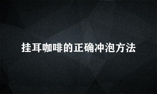 挂耳咖啡的正确冲泡方法