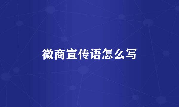 微商宣传语怎么写