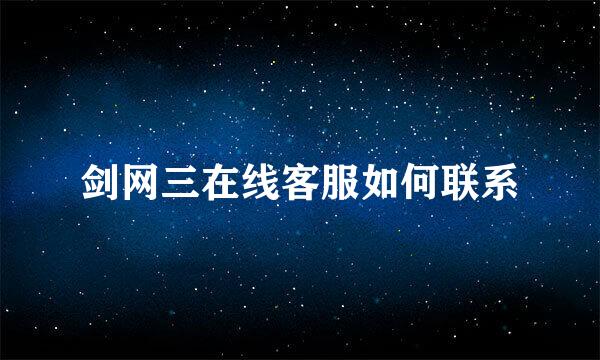 剑网三在线客服如何联系