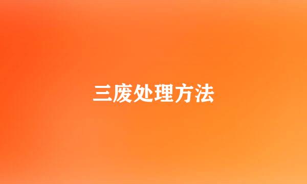 三废处理方法