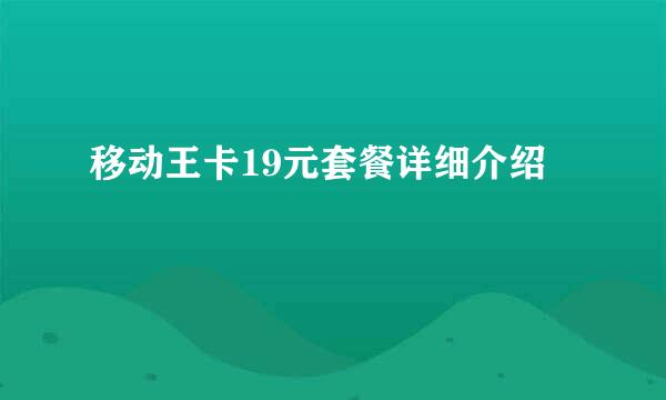 移动王卡19元套餐详细介绍