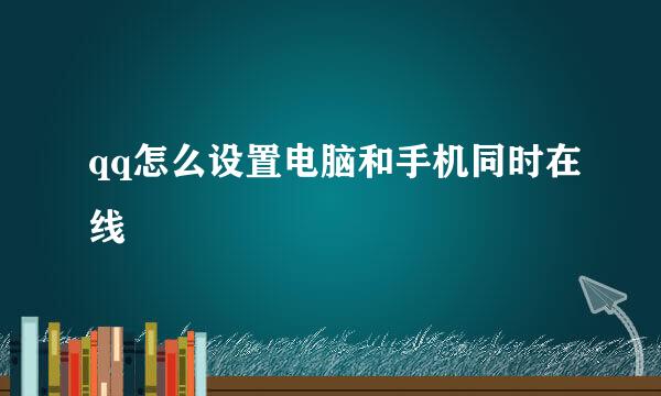 qq怎么设置电脑和手机同时在线