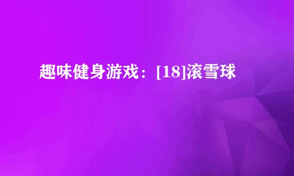 趣味健身游戏：[18]滚雪球