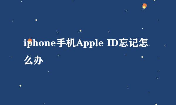 iphone手机Apple ID忘记怎么办