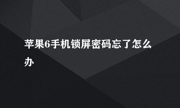 苹果6手机锁屏密码忘了怎么办