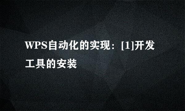 WPS自动化的实现：[1]开发工具的安装