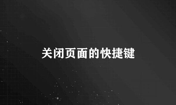 关闭页面的快捷键
