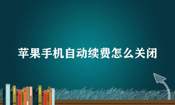 苹果手机自动续费怎么关闭