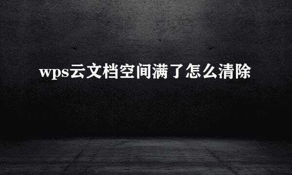 wps云文档空间满了怎么清除