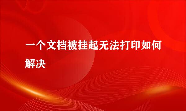 一个文档被挂起无法打印如何解决