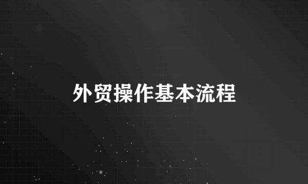 外贸操作基本流程