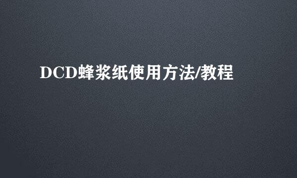 DCD蜂浆纸使用方法/教程