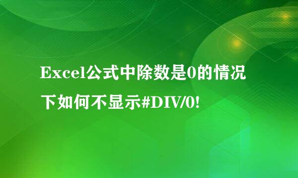 Excel公式中除数是0的情况下如何不显示#DIV/0!