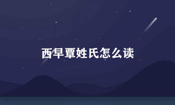 西早覃姓氏怎么读