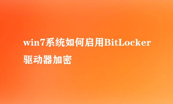 win7系统如何启用BitLocker驱动器加密