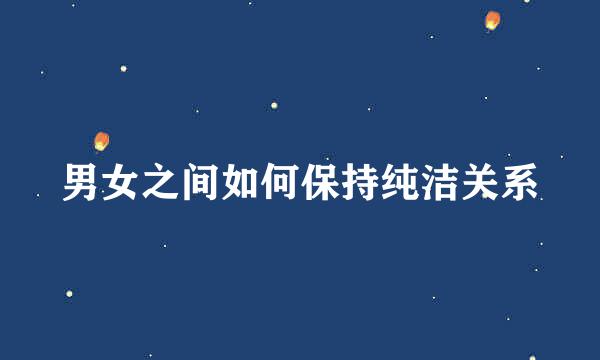 男女之间如何保持纯洁关系