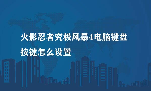 火影忍者究极风暴4电脑键盘按键怎么设置