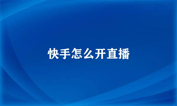 快手怎么开直播