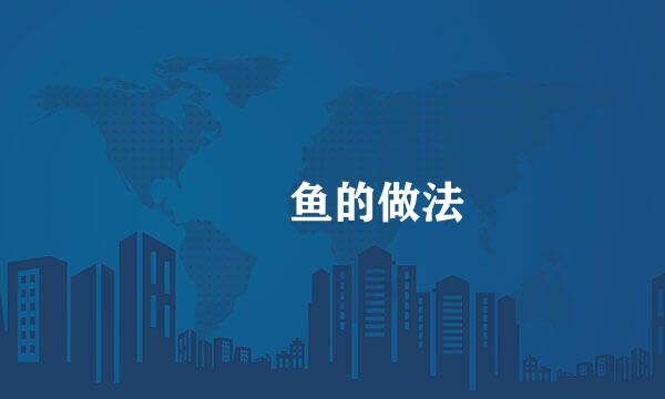 鮟鱇鱼的做法