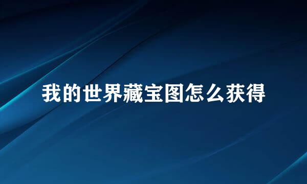 我的世界藏宝图怎么获得