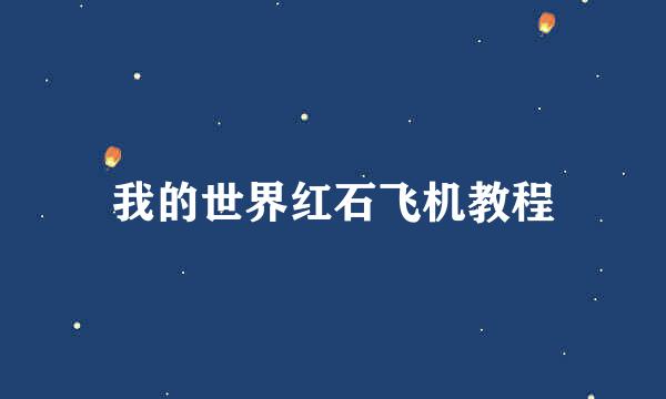 我的世界红石飞机教程