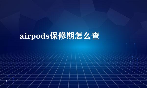 airpods保修期怎么查