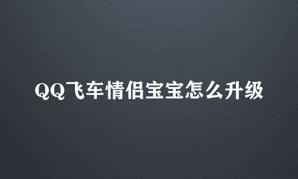 QQ飞车情侣宝宝怎么升级