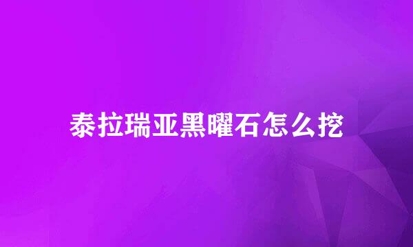 泰拉瑞亚黑曜石怎么挖