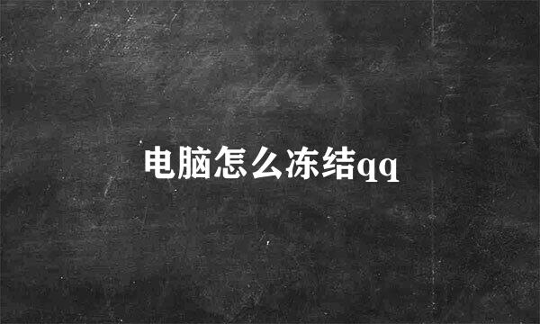 电脑怎么冻结qq