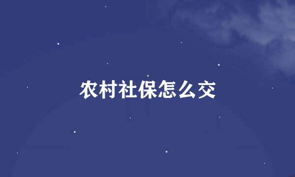 农村社保怎么交