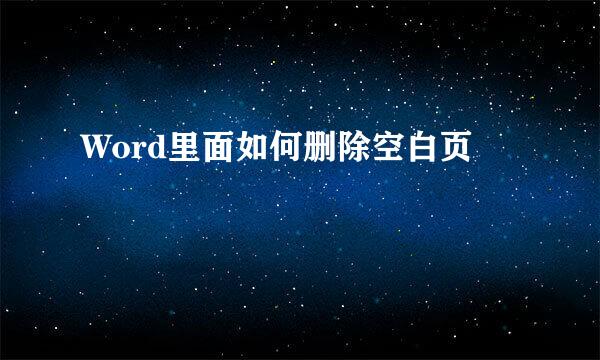 Word里面如何删除空白页