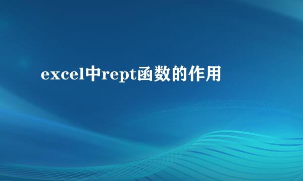 excel中rept函数的作用