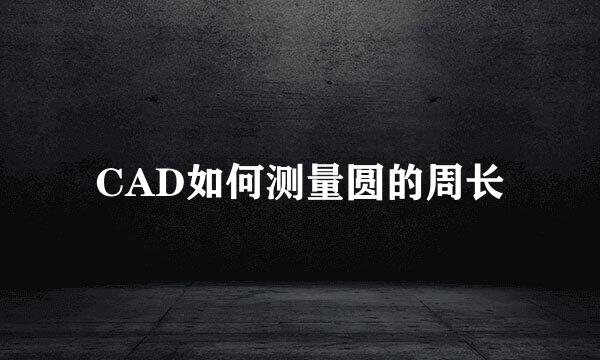 CAD如何测量圆的周长