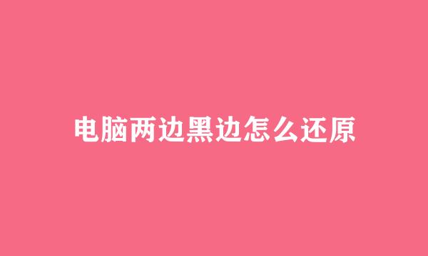 电脑两边黑边怎么还原