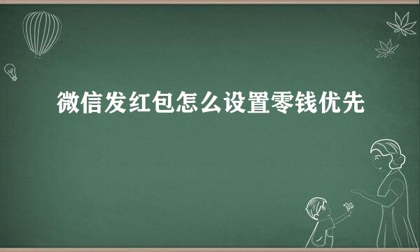 微信发红包怎么设置零钱优先